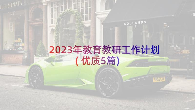 2023年教育教研工作计划(优质5篇)