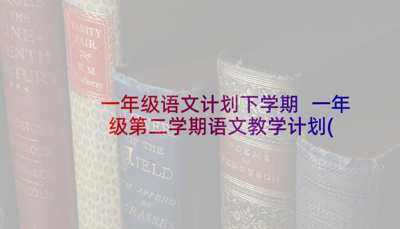 一年级语文计划下学期 一年级第二学期语文教学计划(优秀8篇)