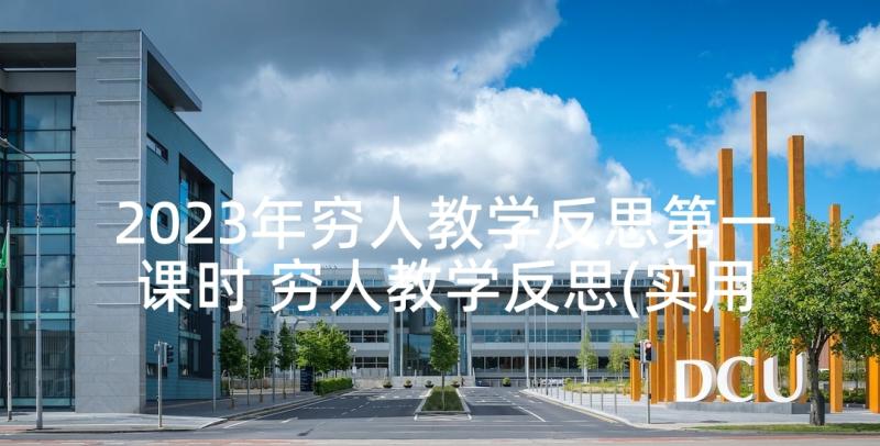 2023年穷人教学反思第一课时 穷人教学反思(实用5篇)