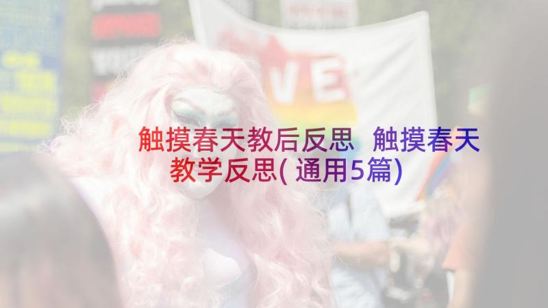 触摸春天教后反思 触摸春天教学反思(通用5篇)