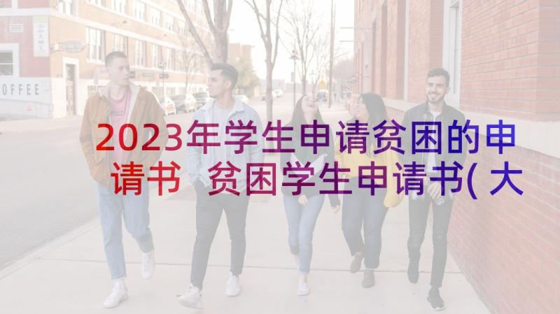 2023年学生申请贫困的申请书 贫困学生申请书(大全6篇)