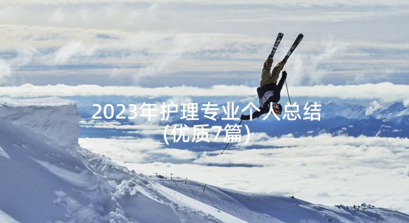 2023年护理专业个人总结(优质7篇)