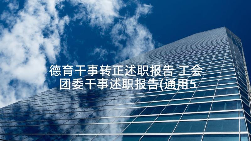 德育干事转正述职报告 工会团委干事述职报告(通用5篇)