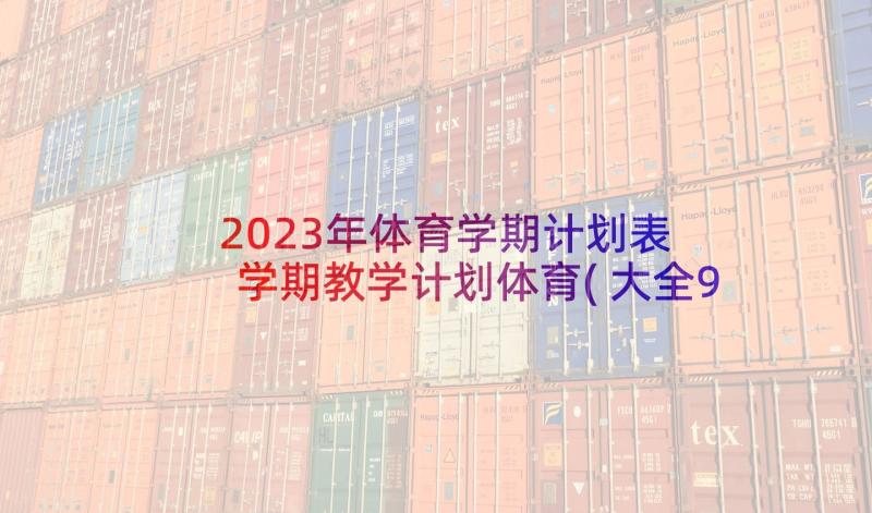 2023年体育学期计划表 学期教学计划体育(大全9篇)