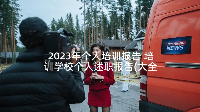 2023年个人培训报告 培训学校个人述职报告(大全5篇)