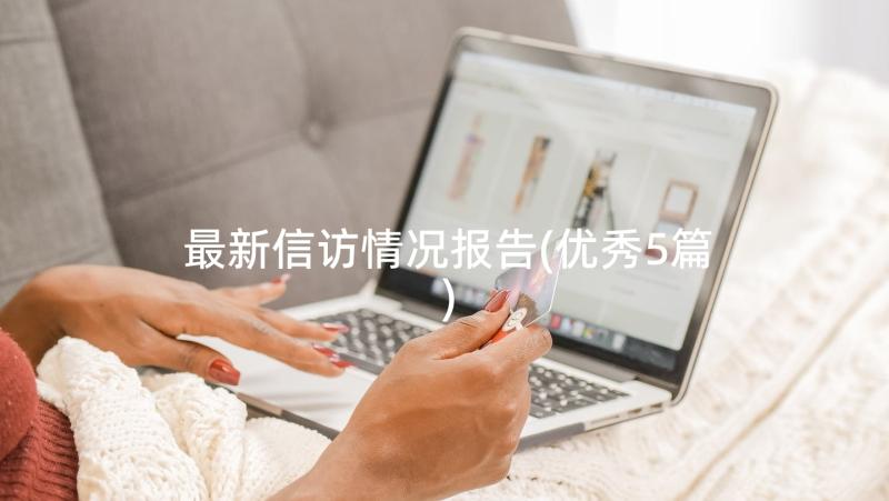 最新信访情况报告(优秀5篇)