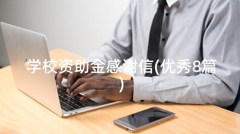 学校资助金感谢信(优秀8篇)