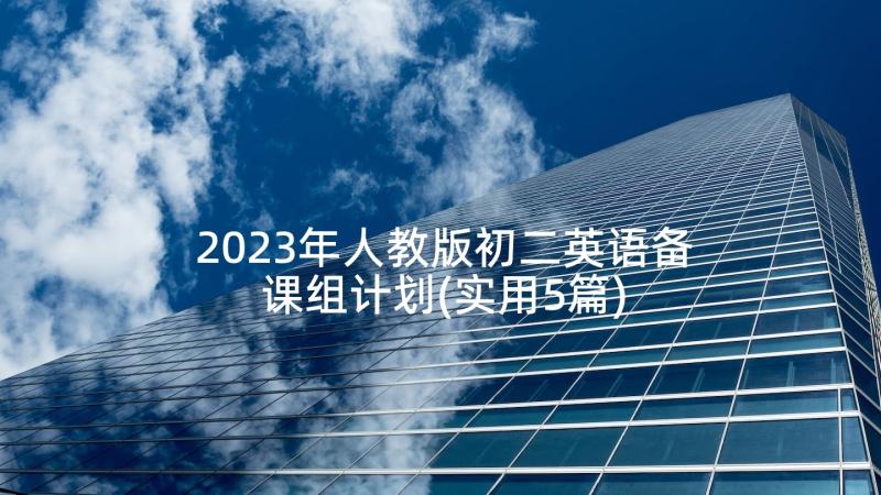 2023年人教版初二英语备课组计划(实用5篇)