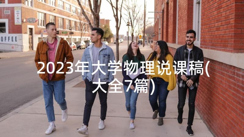 2023年大学物理说课稿(大全7篇)