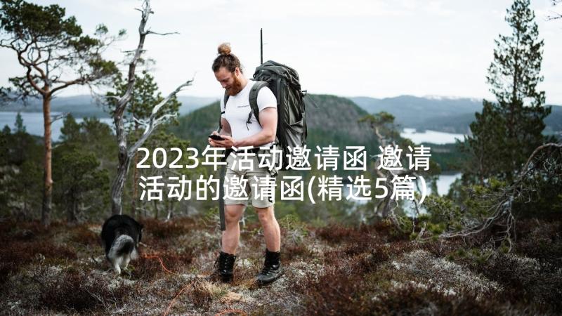 2023年活动邀请函 邀请活动的邀请函(精选5篇)