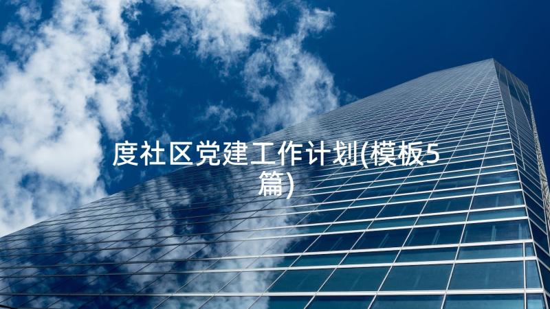 度社区党建工作计划(模板5篇)