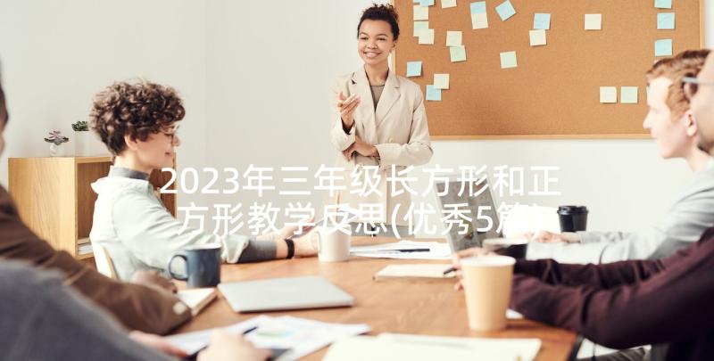 2023年三年级长方形和正方形教学反思(优秀5篇)