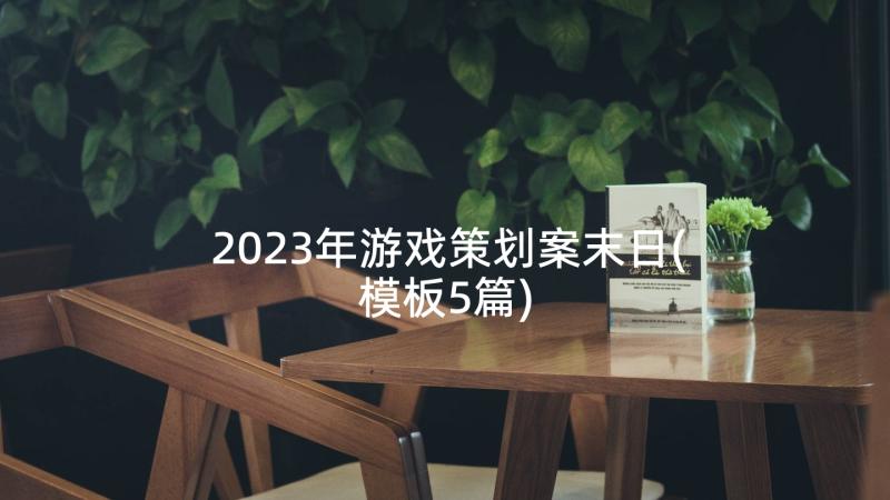 2023年游戏策划案末日(模板5篇)