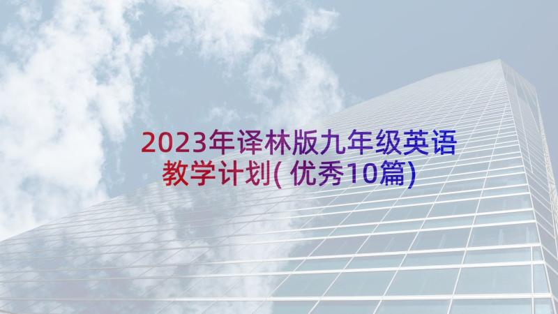 2023年译林版九年级英语教学计划(优秀10篇)