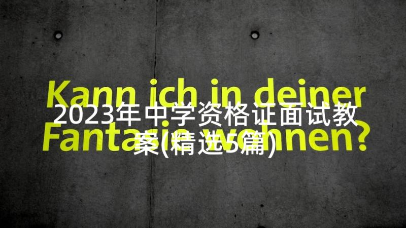 2023年中学资格证面试教案(精选5篇)