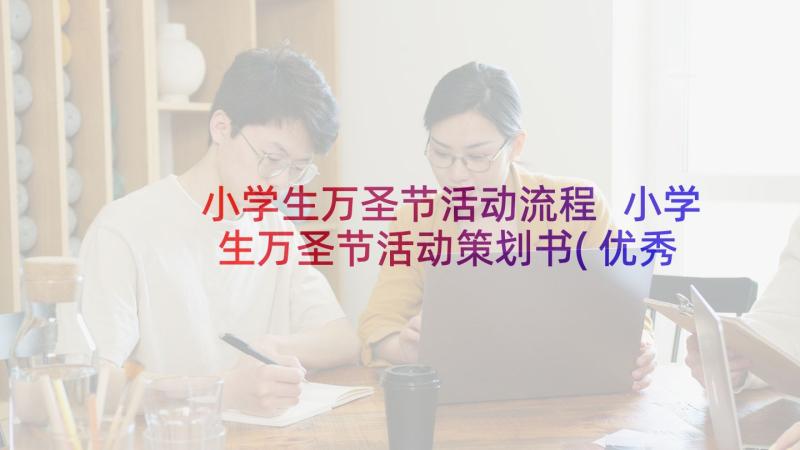 小学生万圣节活动流程 小学生万圣节活动策划书(优秀5篇)