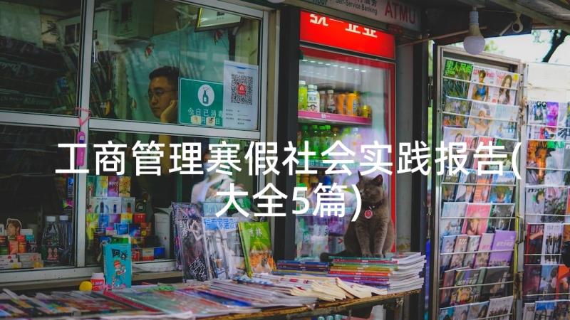 工商管理寒假社会实践报告(大全5篇)