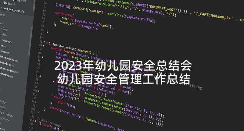 2023年幼儿园安全总结会 幼儿园安全管理工作总结报告(优秀8篇)