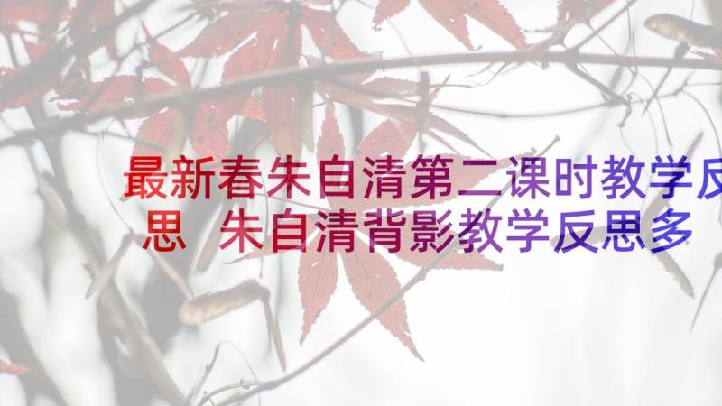 最新春朱自清第二课时教学反思 朱自清背影教学反思多篇(汇总5篇)