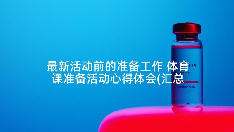 最新活动前的准备工作 体育课准备活动心得体会(汇总9篇)