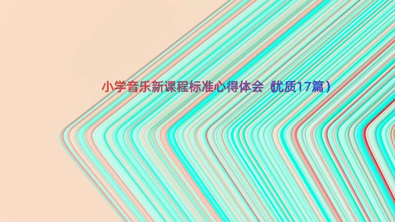 小学音乐新课程标准心得体会（优质17篇）