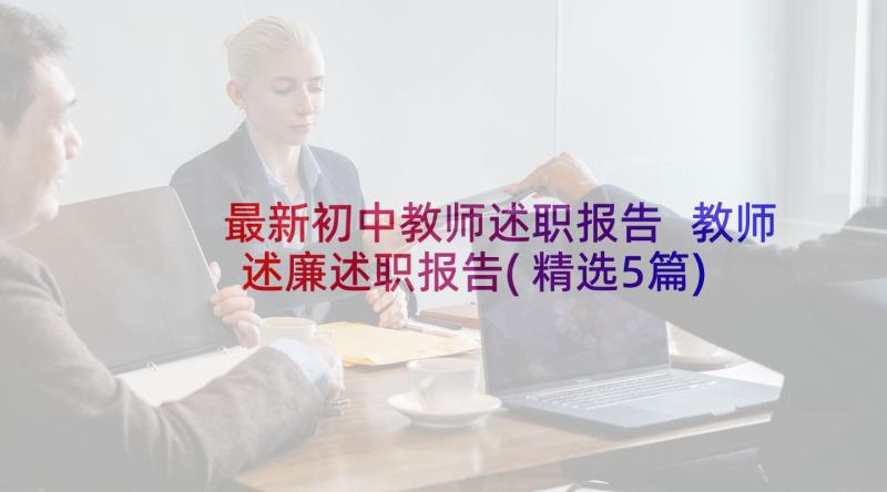 最新初中教师述职报告 教师述廉述职报告(精选5篇)