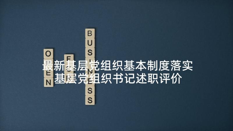 最新基层党组织基本制度落实 基层党组织书记述职评价制度(优秀5篇)