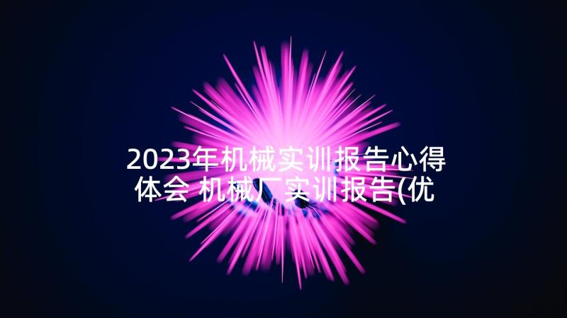 2023年机械实训报告心得体会 机械厂实训报告(优质5篇)