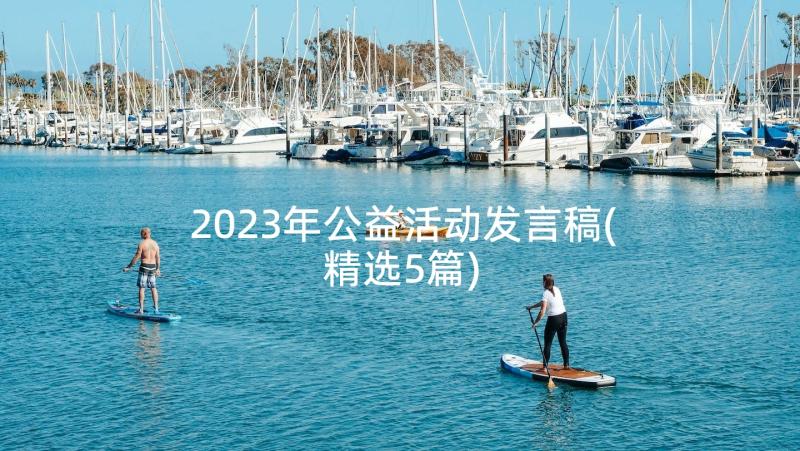 2023年公益活动发言稿(精选5篇)