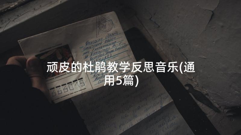 顽皮的杜鹃教学反思音乐(通用5篇)