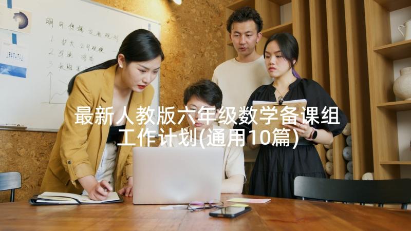 最新人教版六年级数学备课组工作计划(通用10篇)