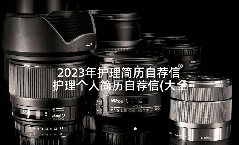 2023年护理简历自荐信 护理个人简历自荐信(大全5篇)