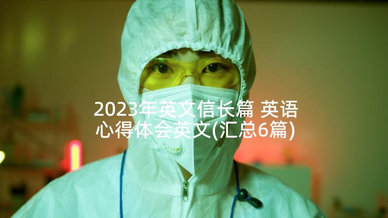 2023年英文信长篇 英语心得体会英文(汇总6篇)