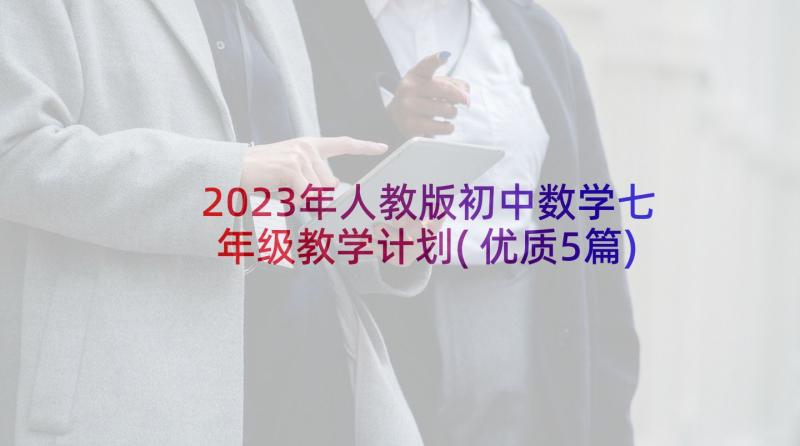 2023年人教版初中数学七年级教学计划(优质5篇)