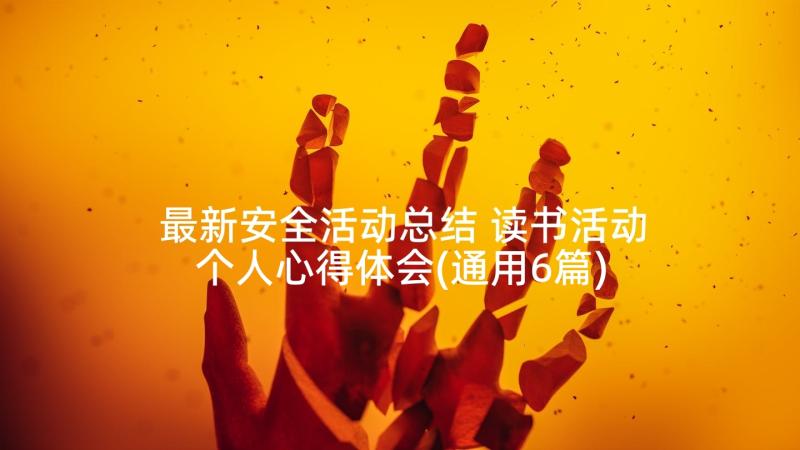 最新安全活动总结 读书活动个人心得体会(通用6篇)