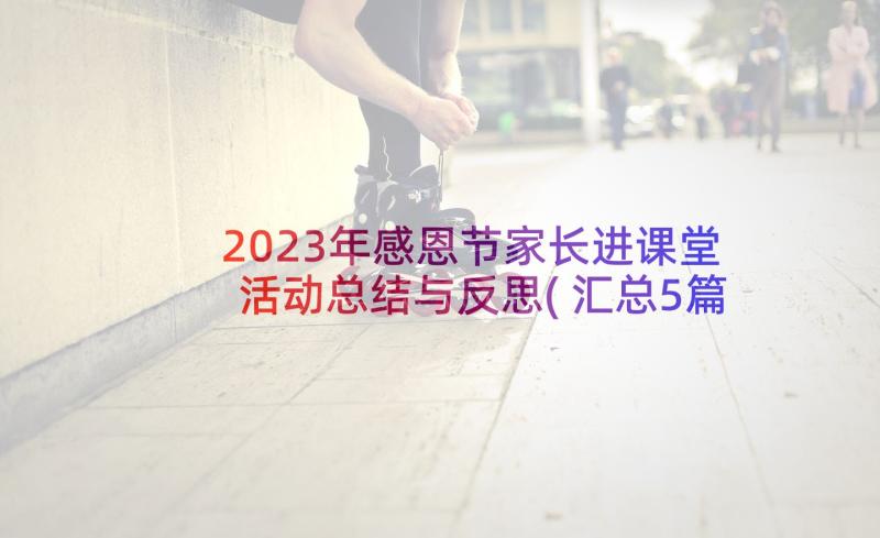 2023年感恩节家长进课堂活动总结与反思(汇总5篇)