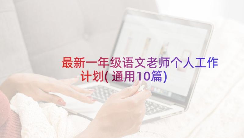 最新一年级语文老师个人工作计划(通用10篇)