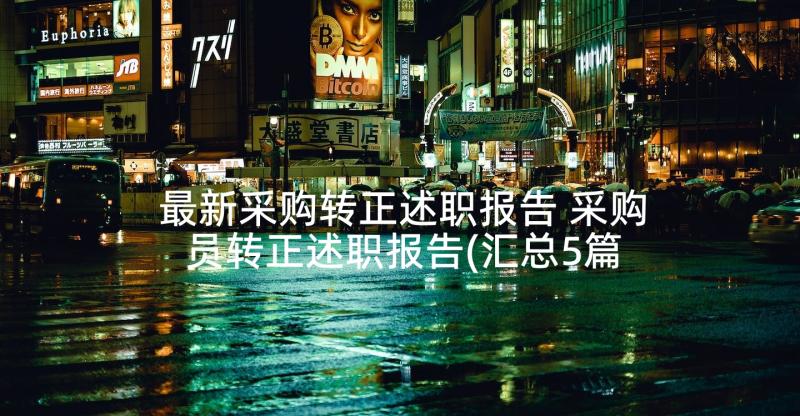 最新采购转正述职报告 采购员转正述职报告(汇总5篇)