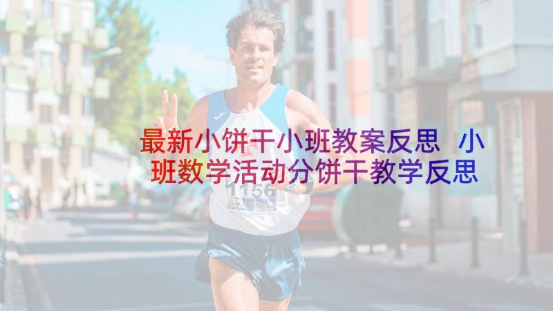 最新小饼干小班教案反思 小班数学活动分饼干教学反思(优秀5篇)