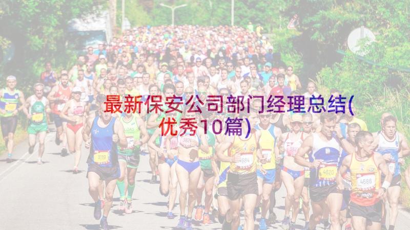 最新保安公司部门经理总结(优秀10篇)