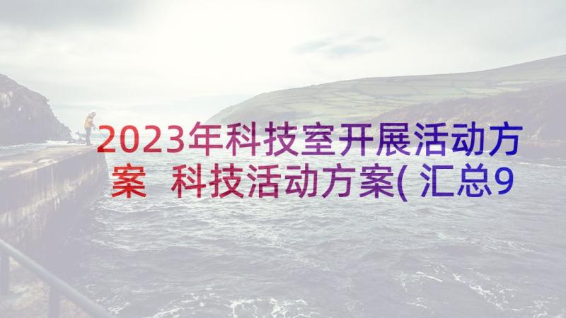 2023年科技室开展活动方案 科技活动方案(汇总9篇)