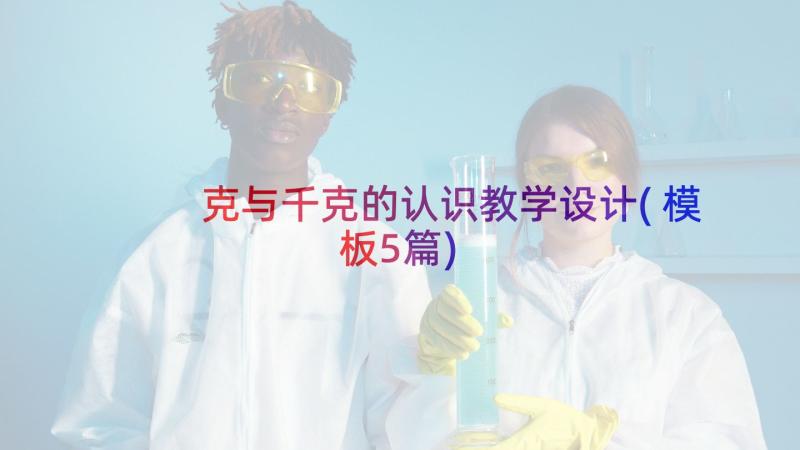 克与千克的认识教学设计(模板5篇)