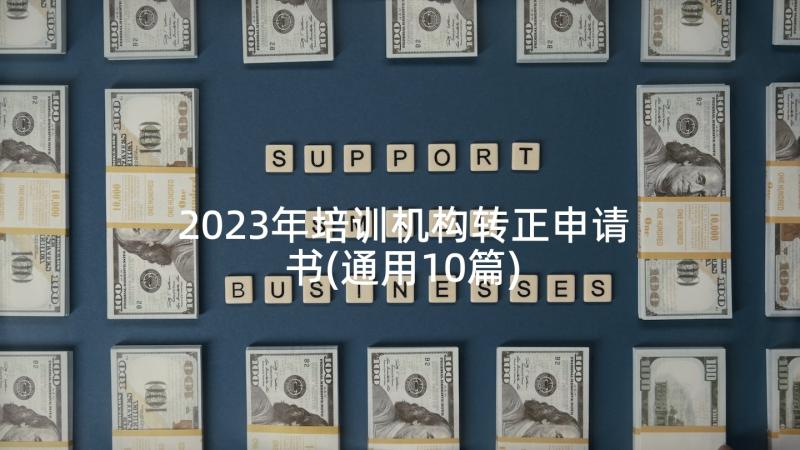 2023年培训机构转正申请书(通用10篇)