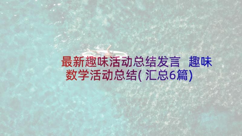 最新趣味活动总结发言 趣味数学活动总结(汇总6篇)