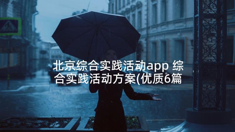 北京综合实践活动app 综合实践活动方案(优质6篇)