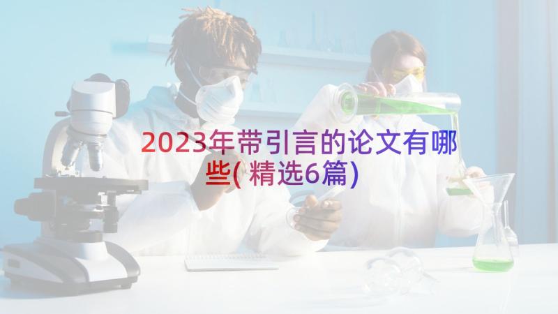 2023年带引言的论文有哪些(精选6篇)