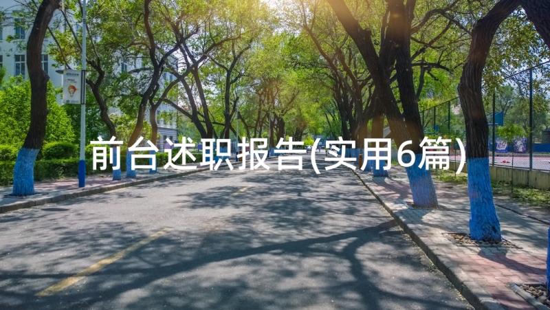 前台述职报告(实用6篇)