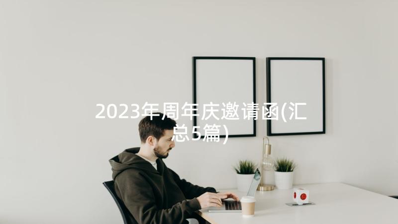 2023年周年庆邀请函(汇总5篇)