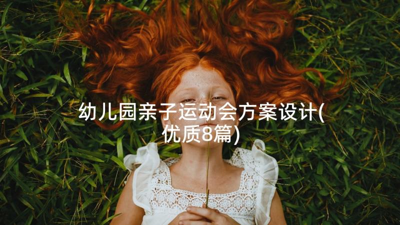 幼儿园亲子运动会方案设计(优质8篇)