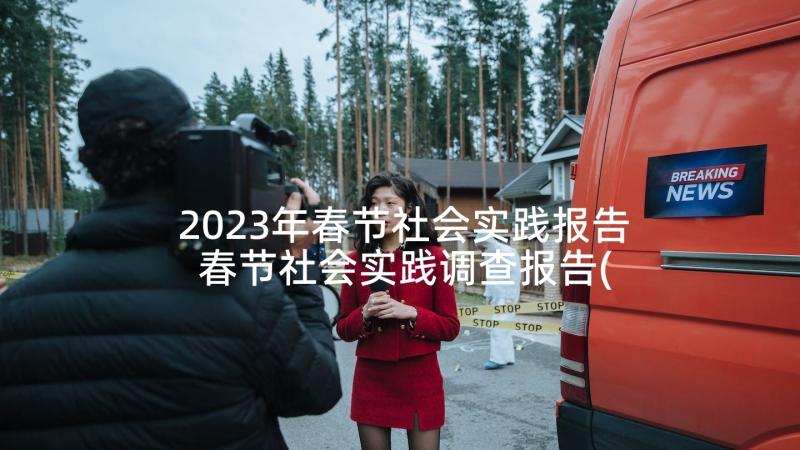 2023年春节社会实践报告 春节社会实践调查报告(汇总5篇)